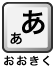 おおきく おおきく