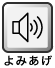 よみあげ よみあげ