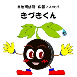 きづきくん 島根県自治研修所広報マスコットきづきくん