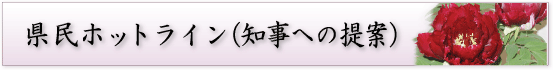 県民ホットライン