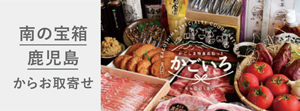 鹿児島県特産品協会のＥＣサイト「かごいろ」のトップページ画像