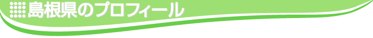 島根県のプロフィール