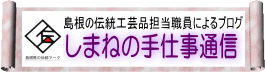 しまねの手仕事