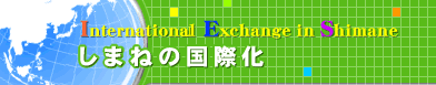 しまねの国際化
