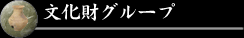 文化財グループ