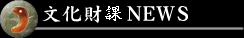 文化財ニュース