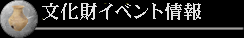 イベント情報