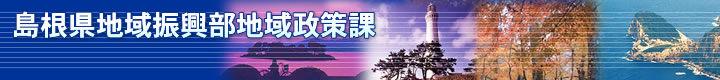 島根県地域政策課