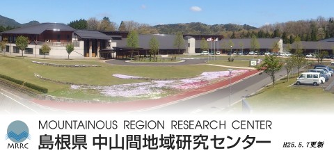 中山間地域研究センター