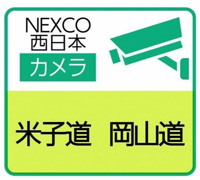 NEXCO道路カメラ（米子道、岡山道）のサイトへ（外部サイト）