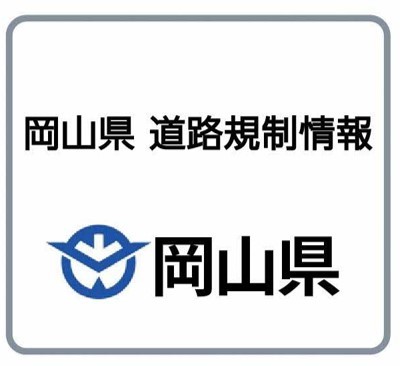 岡山県道路規制情報のサイトへ（外部サイト）
