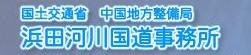 浜田河川国道事務所