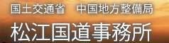 松江国道事業概要