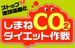 しまねＣＯ２ダイエット作戦ＨＰリンク