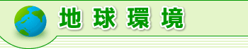 地球環境