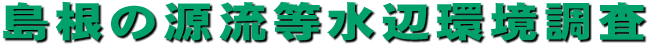 島根の源流等水辺環境調査