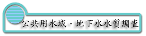 公共用水域・地下水水質調査