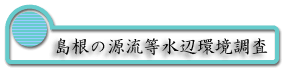 島根の源流等水辺環境調査