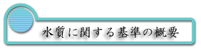 水質基準の概要