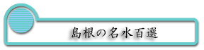 島根の名水百選