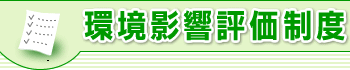 環境影響評価制度