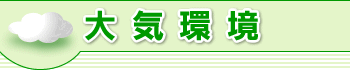 大気環境