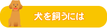 犬を飼うには 犬を飼うには