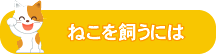 ねこを飼うには ねこを飼うには