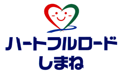 ハートフルロード