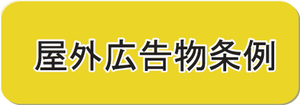 島根県屋外広告物条例