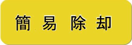 簡易除却