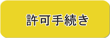 許可手続