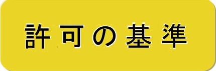 許可の基準