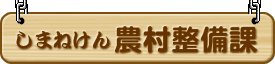 しまねけん農村整備課