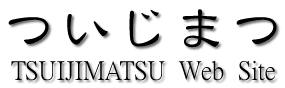 ついじまつWEB SITE