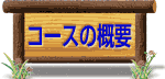 コースの概要 コースの概要