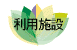 利用施設