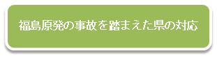 福島原発の事故を踏まえた県の対応