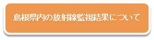 島根県内の放射線監視結果について