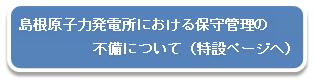 島根原子力発電所における保守管理の不備について