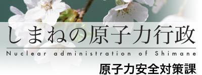 原子力安全対策課