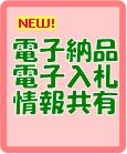 電子納品・電子入札・情報共有