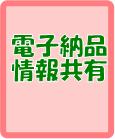 電子納品・情報共有