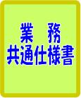 業務共通証書
