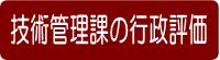 技術管理課の行政評価