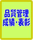 品質管理・成績・表彰