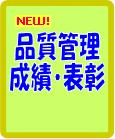 品質管理・成績。表彰