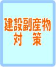 建設副産物対策