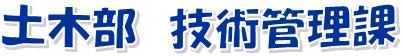 技術管理課