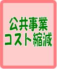 公共事業コスト縮減